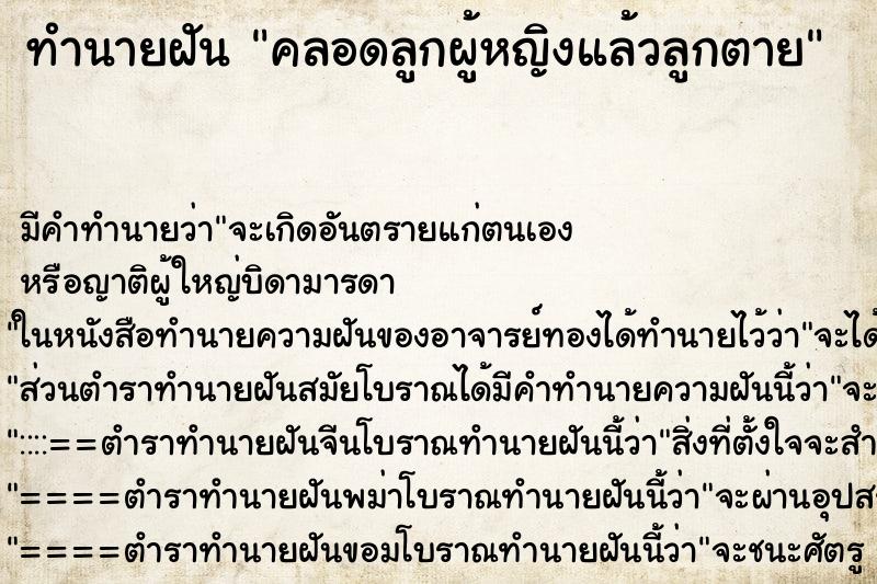 ทำนายฝัน คลอดลูกผู้หญิงแล้วลูกตาย ตำราโบราณ แม่นที่สุดในโลก