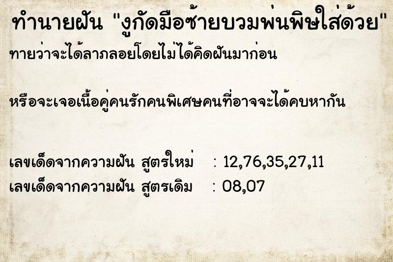 ทำนายฝันงูกัดมือซ้ายบวมพ่นพิษใส่ด้วย ทำนายฝันทำนายฝันงูกัดมือซ้ายบวมพ่นพิษใส่ด้วย