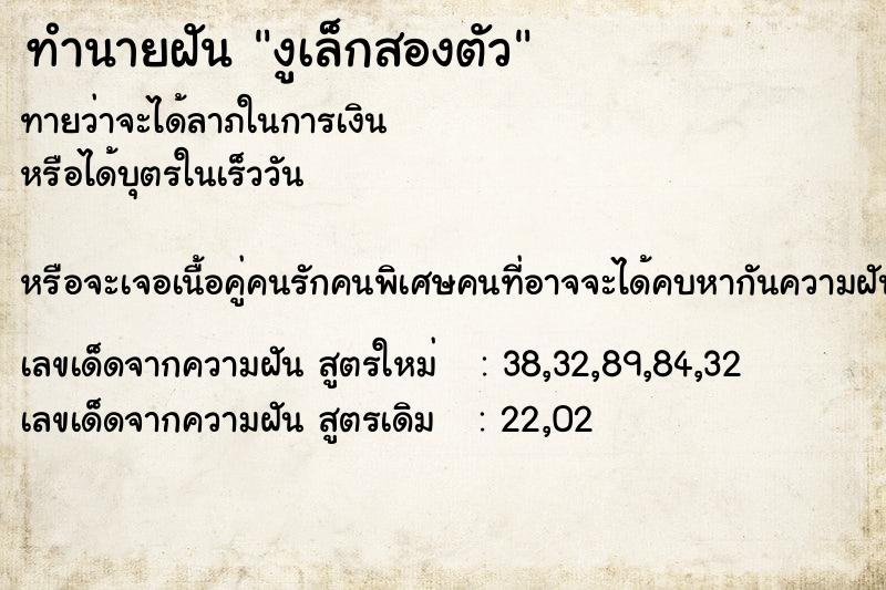 ทำนายฝันทำนายฝันงูเล็กสองตัว