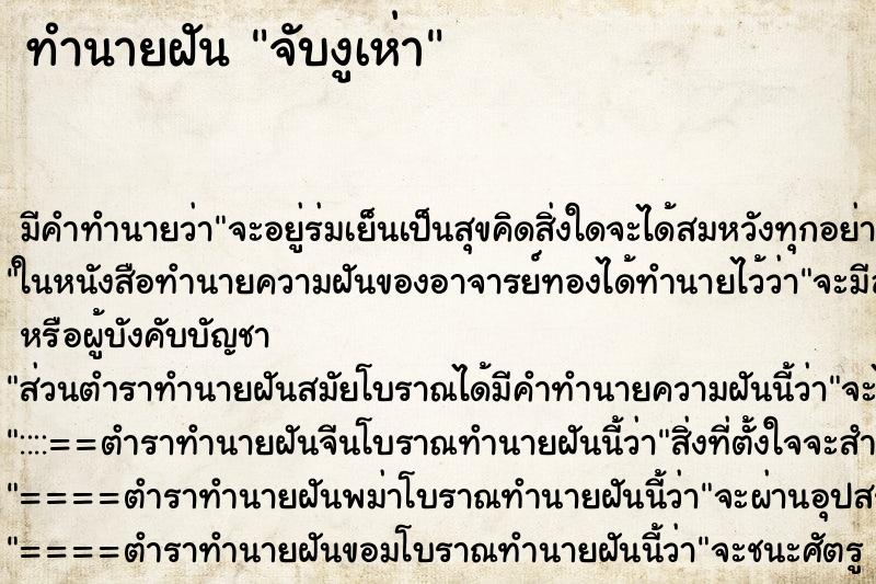 ทำนายฝัน จับงูเห่า ทำนายฝัน จับงูเห่า