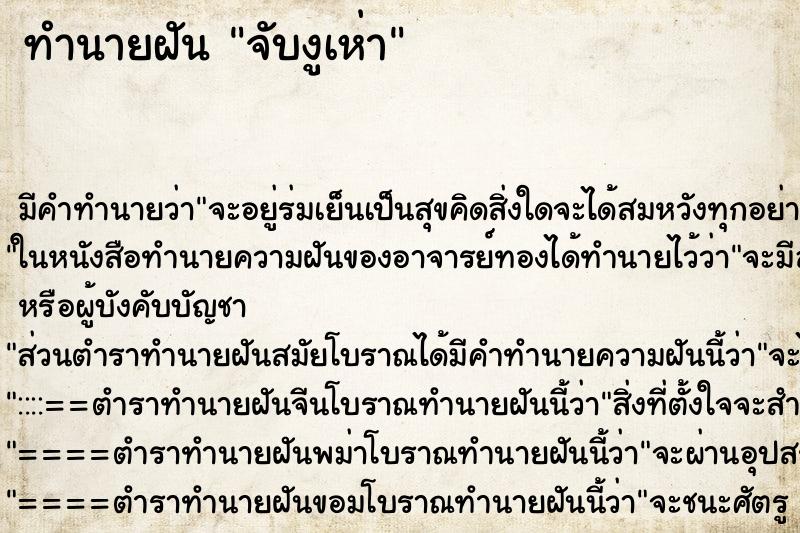 ทำนายฝัน จับงูเห่า ตำราโบราณ แม่นที่สุดในโลก