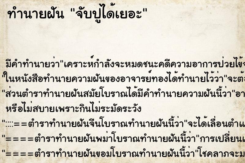 ทำนายฝันจับปูได้เยอะ ทำนายฝันทำนายฝันจับปูได้เยอะ