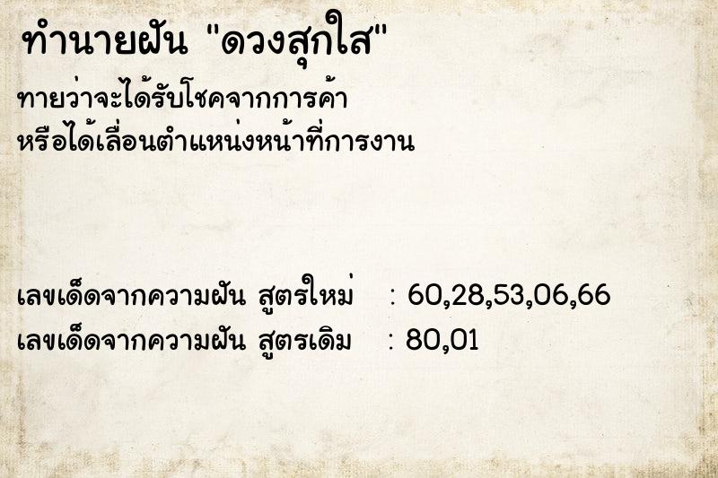 ทำนายฝันทำนายฝันดวงสุกใส