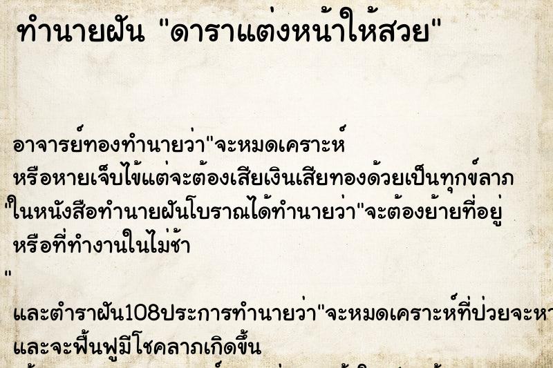 ทำนายฝันดาราแต่งหน้าให้สวย ทำนายฝันทำนายฝันดาราแต่งหน้าให้สวย