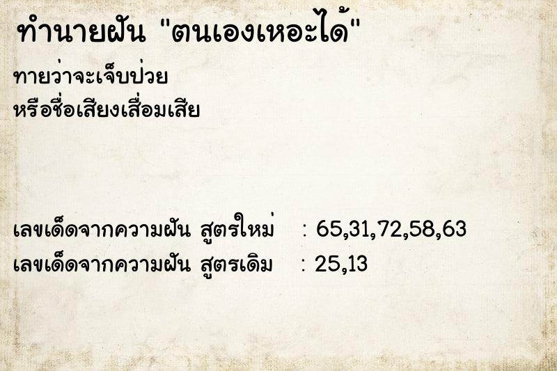 ทำนายฝันทำนายฝันตนเองเหอะได้