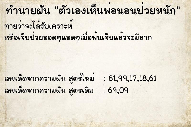 ทำนายฝันตัวเองเห็นพ่อนอนป่วยหนัก ทำนายฝันทำนายฝันตัวเองเห็นพ่อนอนป่วยหนัก