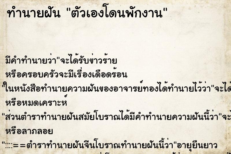 ทำนายฝันตัวเองโดนพักงาน ทำนายฝันทำนายฝันตัวเองโดนพักงาน