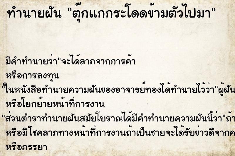 ทำนายฝันตุ๊กแกกระโดดข้ามตัวไปมา ทำนายฝันทำนายฝันตุ๊กแกกระโดดข้ามตัวไปมา