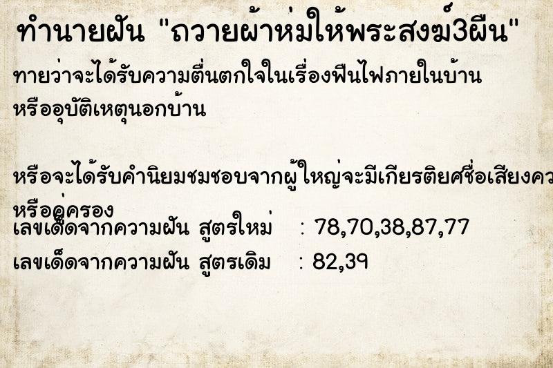 ทำนายฝันถวายผ้าห่มให้พระสงฆ์3ผืน ทำนายฝันทำนายฝันถวายผ้าห่มให้พระสงฆ์3ผืน