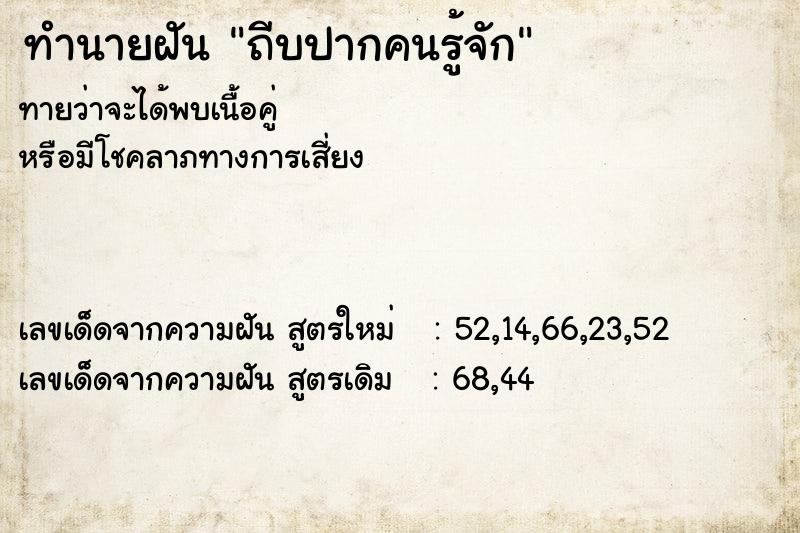 ทำนายฝันถีบปากคนรู้จัก ทำนายฝันทำนายฝันถีบปากคนรู้จัก