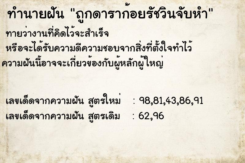 ทำนายฝันทำนายฝันถูกดาราก้อยรัชวินจับหำ