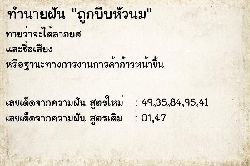 ทำนายฝันถูกบีบหัวนม ทำนายฝันทำนายฝันถูกบีบหัวนม