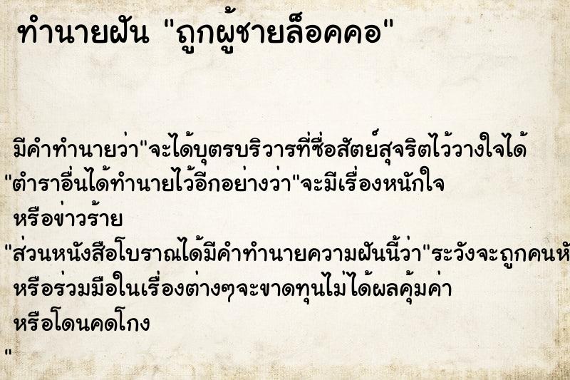 ทำนายฝัน ถูกผู้ชายล็อคคอ ทำนายฝัน ถูกผู้ชายล็อคคอ