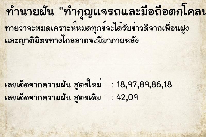 ทำนายฝันทำกุญแจรถและมือถือตกโคลนดำ ทำนายฝันทำนายฝันทำกุญแจรถและมือถือตกโคลนดำ
