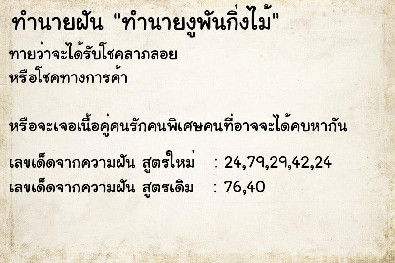 ทำนายฝัน ทำนายงูพันกิ่งไม้ ทำนายฝัน ทำนายงูพันกิ่งไม้