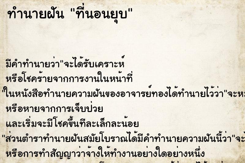 ทำนายฝัน ที่นอนยุบ ตำราโบราณ แม่นที่สุดในโลก