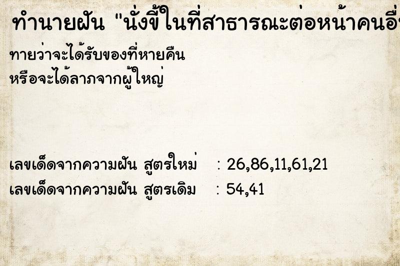ทำนายฝันนั่งขี้ในที่สาธารณะต่อหน้าคนอื่นแต่ขี้ไม่ออก ทำนายฝันทำนายฝันนั่งขี้ในที่สาธารณะต่อหน้าคนอื่นแต่ขี้ไม่ออก