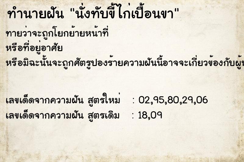 ทำนายฝันทำนายฝันนั่งทับขี้ไก่เปื้อนขา