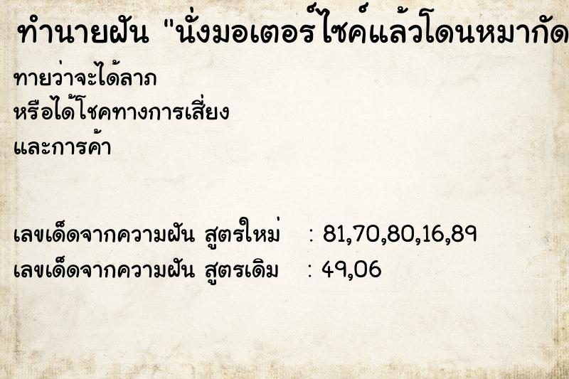 ทำนายฝันนั่งมอเตอร์ไซค์แล้วโดนหมากัด ทำนายฝันทำนายฝันนั่งมอเตอร์ไซค์แล้วโดนหมากัด