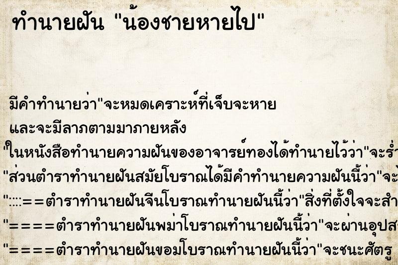 ทำนายฝัน น้องชายหายไป