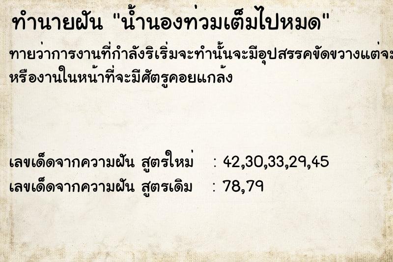 ทำนายฝันน้ำนองท่วมเต็มไปหมด ทำนายฝันทำนายฝันน้ำนองท่วมเต็มไปหมด