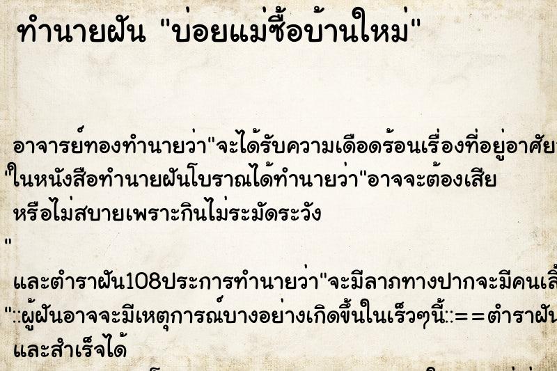 ทำนายฝันบ่อยแม่ซื้อบ้านใหม่ ทำนายฝันทำนายฝันบ่อยแม่ซื้อบ้านใหม่