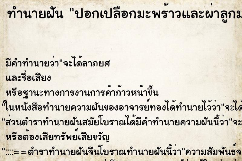 ทำนายฝัน ปอกเปลือกมะพร้าวและผ่าลูกมะพร้าว ทำนายฝัน ปอกเปลือกมะพร้าวและผ่าลูกมะพร้าว