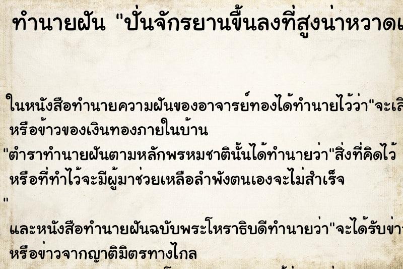 ทำนายฝันทำนายฝันปั่นจักรยานขื้นลงที่สูงน่าหวาดเสียว