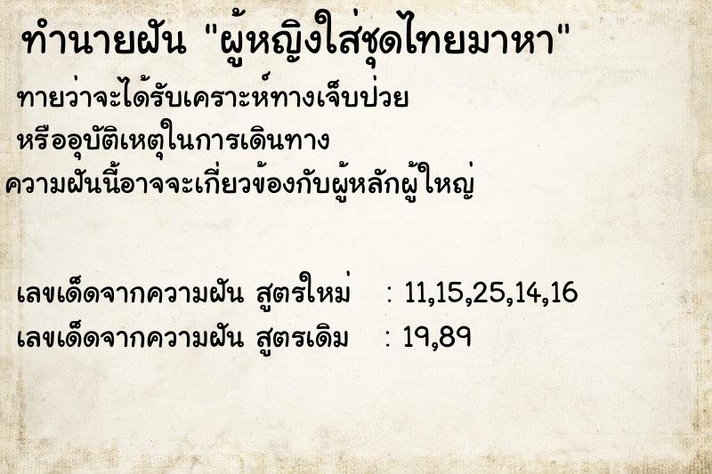 ทำนายฝัน ผู้หญิงใส่ชุดไทยมาหา ทำนายฝัน ผู้หญิงใส่ชุดไทยมาหา