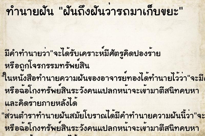 ทำนายฝัน ฝันถึงฝันว่ารถมาเก็บขยะ ทำนายฝัน ฝันถึงฝันว่ารถมาเก็บขยะ