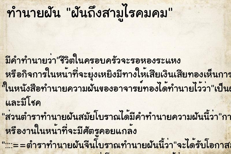 ทำนายฝันทำนายฝันฝันถึงสามูไรคมคม