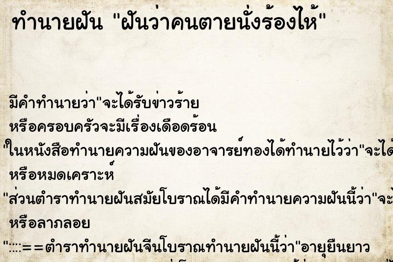 ทำนายฝันฝันว่าคนตายนั่งร้องไห้ ทำนายฝันทำนายฝันฝันว่าคนตายนั่งร้องไห้