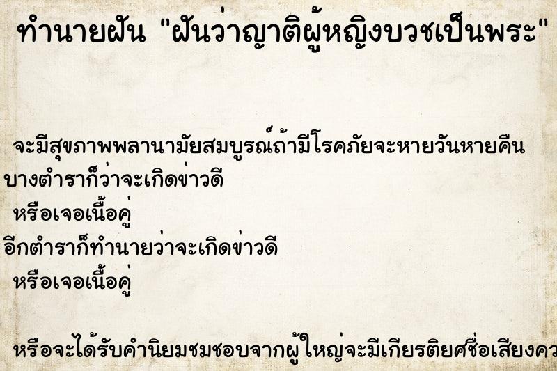 ทำนายฝันฝันว่าญาติผู้หญิงบวชเป็นพระ ทำนายฝันทำนายฝันฝันว่าญาติผู้หญิงบวชเป็นพระ