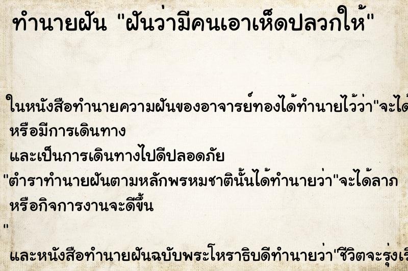 ทำนายฝันฝันว่ามีคนเอาเห็ดปลวกให้ ทำนายฝันทำนายฝันฝันว่ามีคนเอาเห็ดปลวกให้