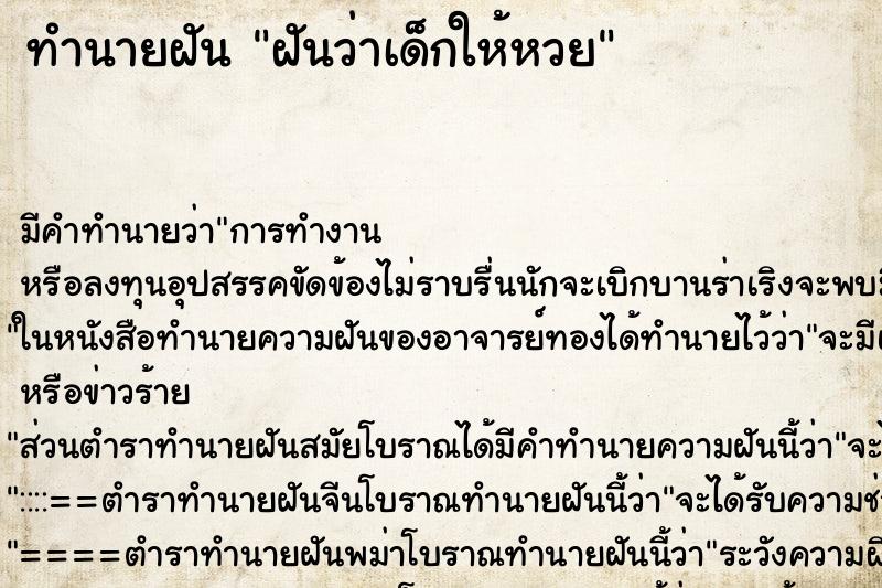ทำนายฝันฝันว่าเด็กให้หวย ทำนายฝันทำนายฝันฝันว่าเด็กให้หวย