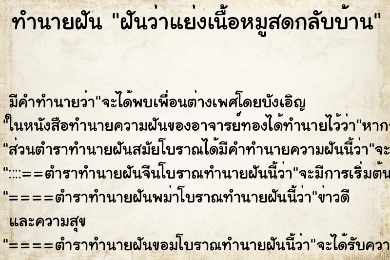 ทำนายฝันฝันว่าแย่งเนื้อหมูสดกลับบ้าน ทำนายฝันทำนายฝันฝันว่าแย่งเนื้อหมูสดกลับบ้าน