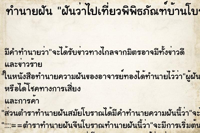 ทำนายฝัน ฝันว่าไปเที่ยวพิพิธภัณฑ์บ้านโบราณ ทำนายฝัน ฝันว่าไปเที่ยวพิพิธภัณฑ์บ้านโบราณ
