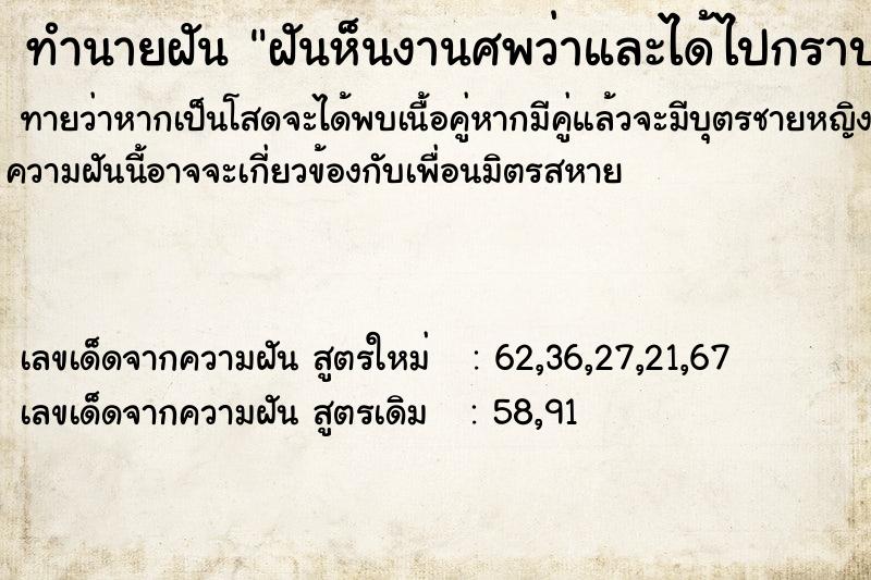 ทำนายฝันฝันห็นงานศพว่าและได้ไปกราบหน้าโลงศพ ทำนายฝันทำนายฝันฝันห็นงานศพว่าและได้ไปกราบหน้าโลงศพ