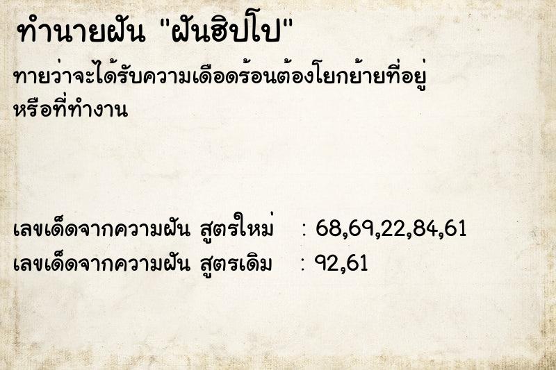 ทำนายฝันฝันฮิปโป ทำนายฝันทำนายฝันฝันฮิปโป