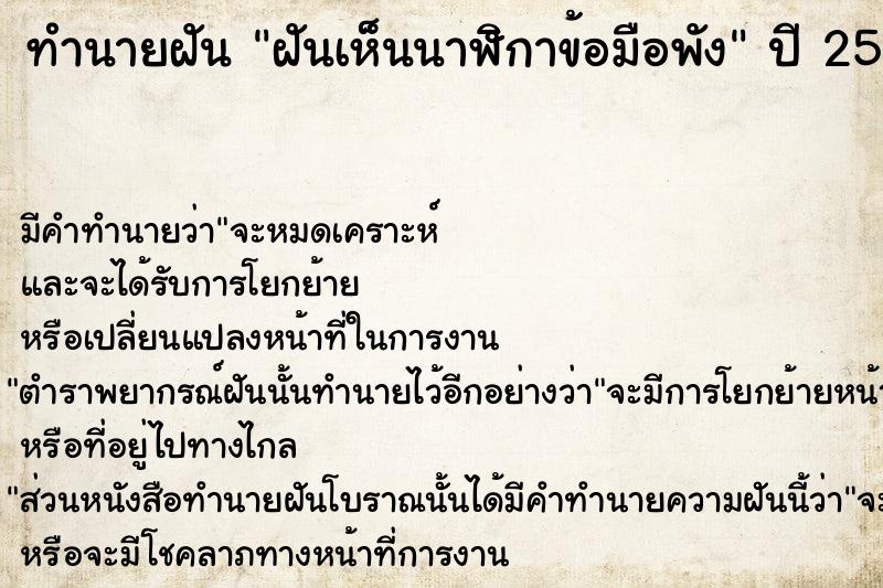 ทำนายฝันฝันเห็นนาฬิกาข้อมือพัง ทำนายฝันทำนายฝันฝันเห็นนาฬิกาข้อมือพัง