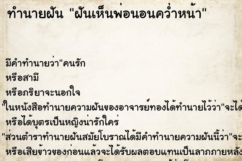 ทำนายฝันฝันเห็นพ่อนอนคว่ำหน้า ทำนายฝันทำนายฝันฝันเห็นพ่อนอนคว่ำหน้า