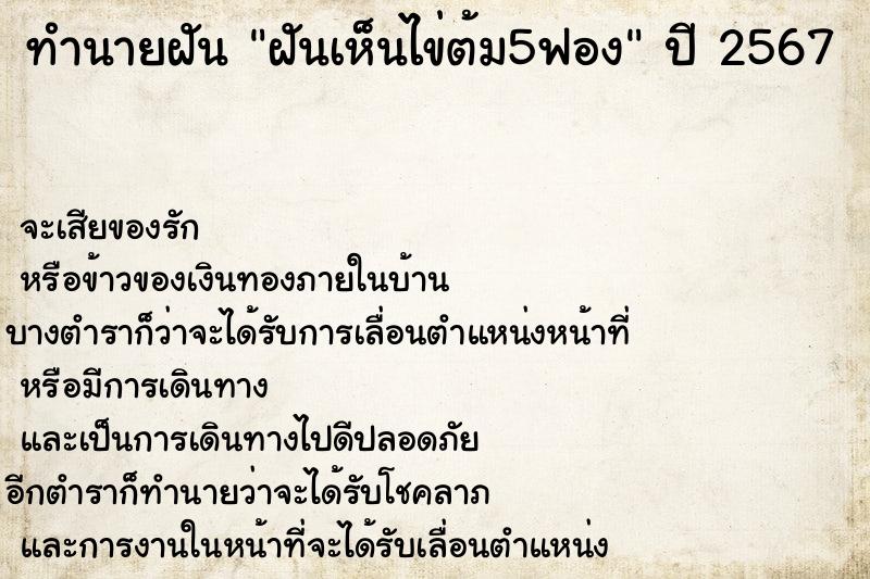 ทำนายฝัน ฝันเห็นไข่ต้ม5ฟอง ตำราโบราณ แม่นที่สุดในโลก