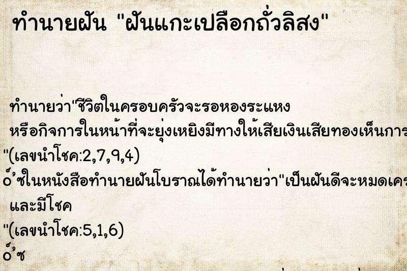 ทำนายฝัน ฝันแกะเปลือกถั่วลิสง ทำนายฝัน ฝันแกะเปลือกถั่วลิสง