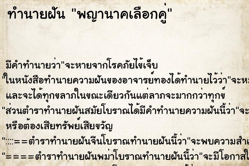 ทำนายฝันทำนายฝันพญานาคเลือกคู่