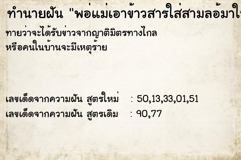 ทำนายฝัน พอ่แม่เอาข้าวสารใส่สามลอ้มาให้ ทำนายฝัน พอ่แม่เอาข้าวสารใส่สามลอ้มาให้