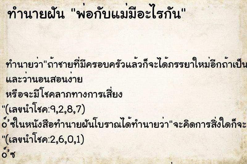 ทำนายฝัน พ่อกับแม่มีอะไรกัน