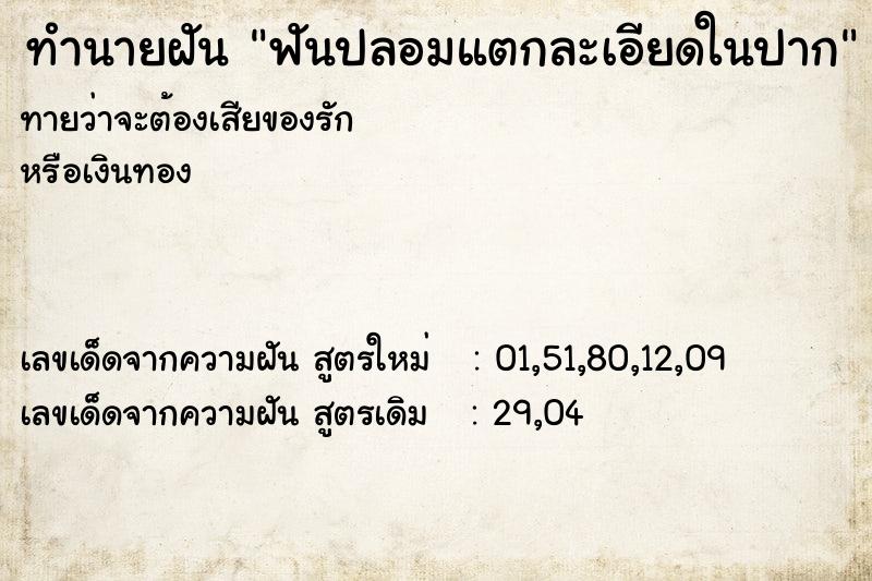 ทำนายฝันฟันปลอมแตกละเอียดในปาก ทำนายฝันทำนายฝันฟันปลอมแตกละเอียดในปาก