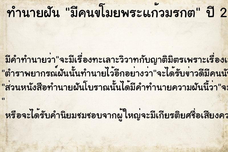 ทำนายฝัน มีคนขโมยพระแก้วมรกต