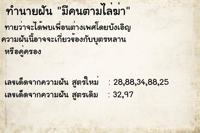 ทำนายฝัน มีคนตามไล่ฆ่า ทำนายฝัน มีคนตามไล่ฆ่า