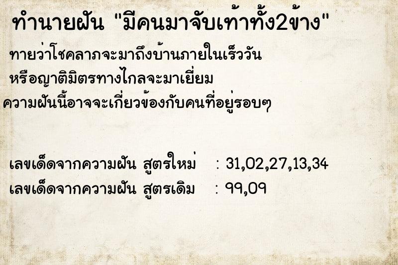 ทำนายฝันทำนายฝันมีคนมาจับเท้าทั้ง2ข้าง